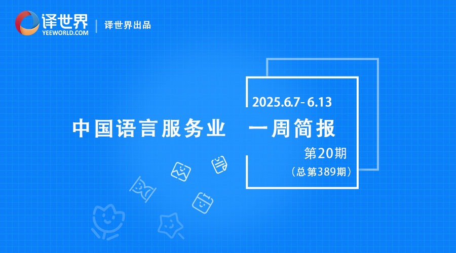 一周简报 | 粤港澳大湾区中外语言服务创新峰会举行、“人工智能时代全国一流翻译专业建设圆桌论坛”召开...