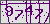 验证码