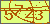 验证码