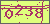 验证码